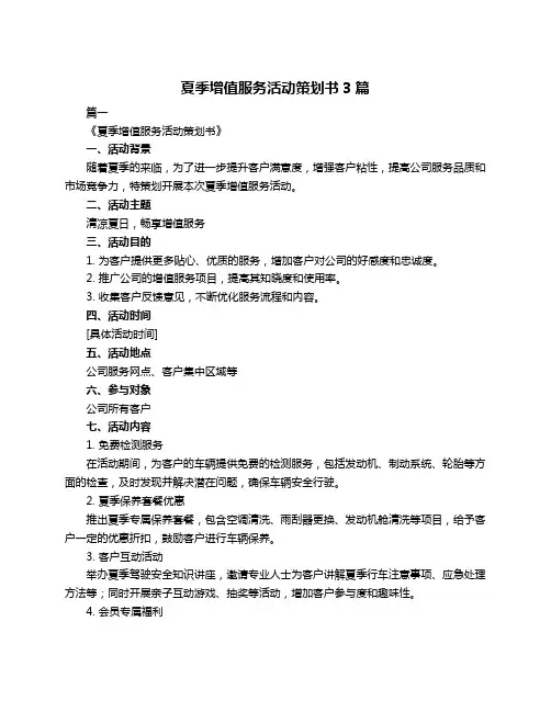 夏季增值服务活动策划书3篇