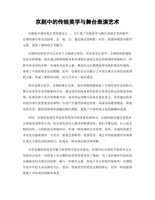 京剧中的传统美学与舞台表演艺术