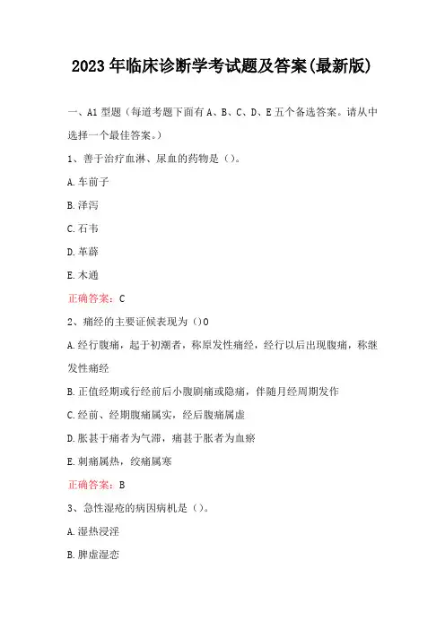 2023年临床诊断学考试题及答案(最新版)