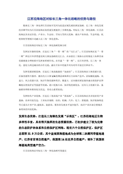 江苏沿海地区对标长三角一体化战略的优势与路径