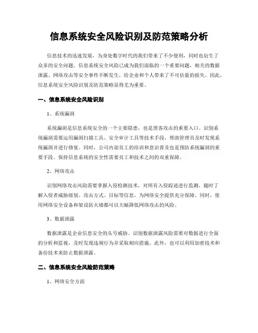 信息系统安全风险识别及防范策略分析