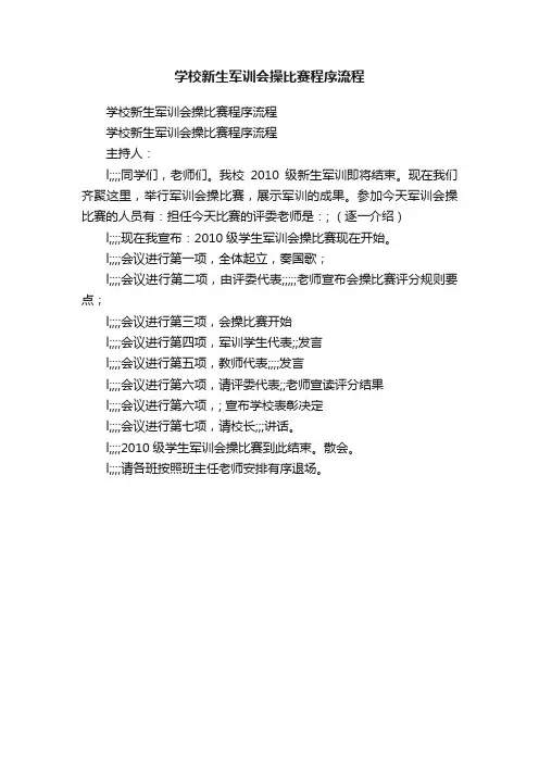 学校新生军训会操比赛程序流程