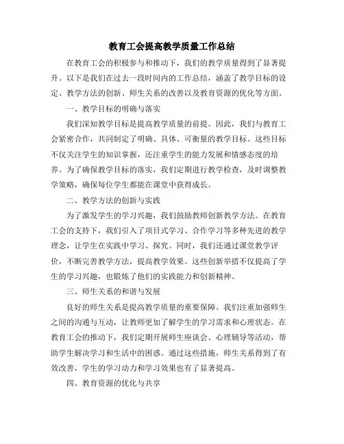 教育工会提高教学质量工作总结