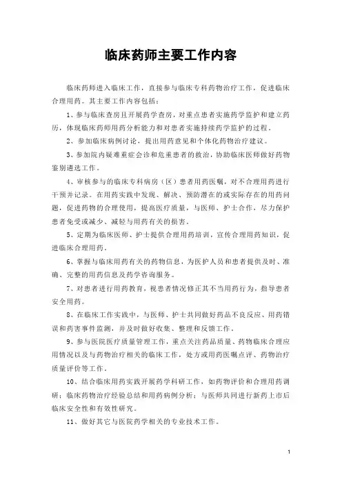 临床药师工作内容
