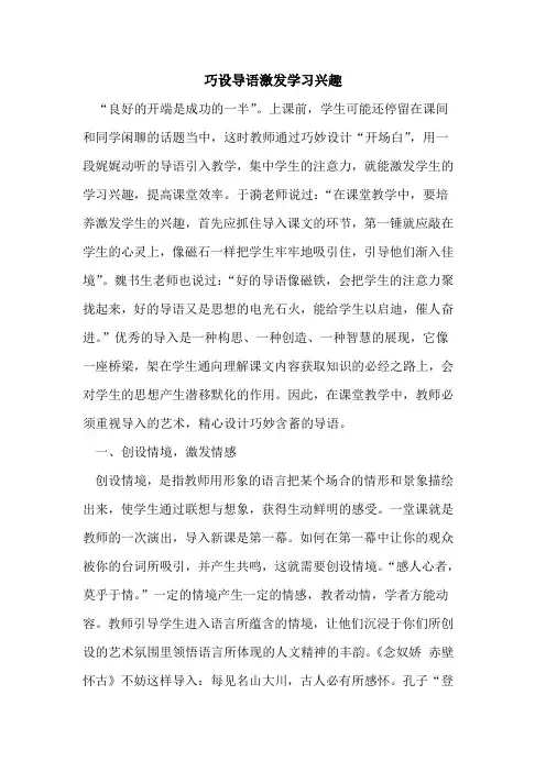 巧设导语激发学习兴趣