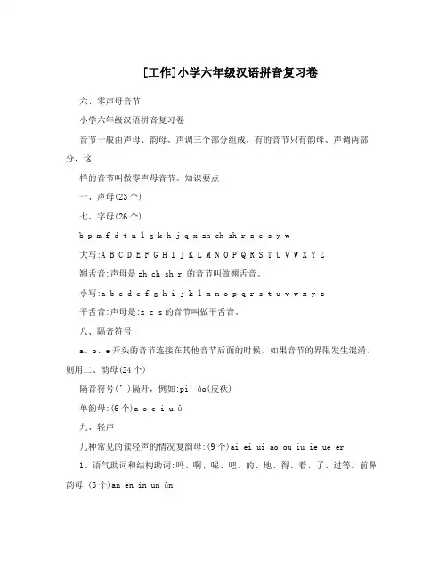 [工作]小学六年级汉语拼音复习卷