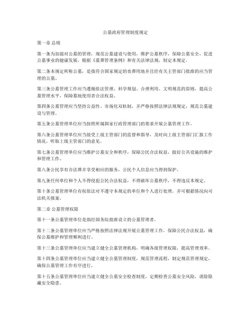 公墓政府管理制度规定