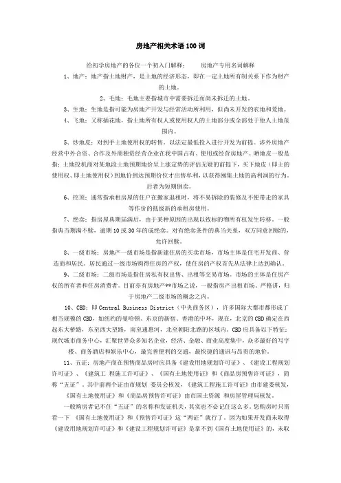 房地产相关术语100词