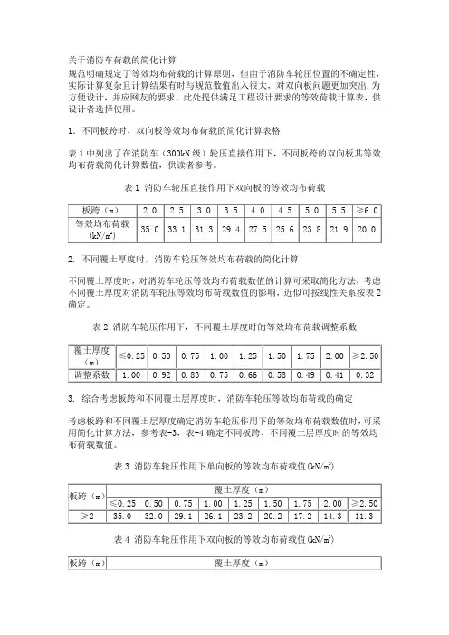 消防车荷载取值技术表
