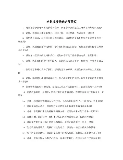 毕业祝福语给老师简短
