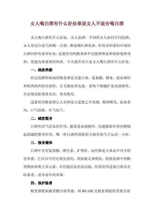 女人喝白酒有什么好处 谁说女人不适合喝白酒
