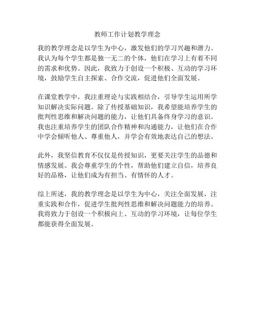 教师工作计划教学理念