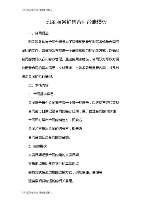 印刷服务销售合同台账模板