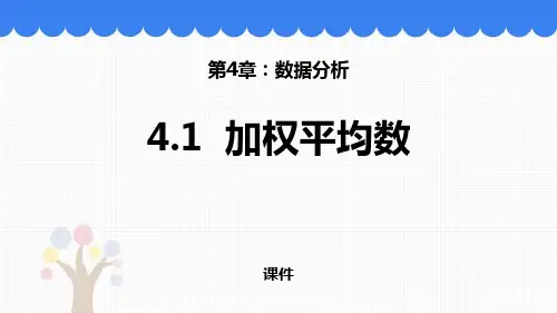 加权平均数PPT课件