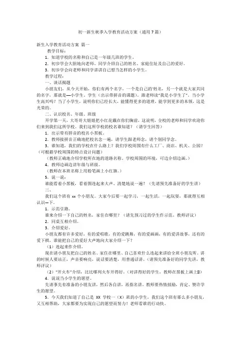 初一新生秋季入学教育活动方案(通用7篇)
