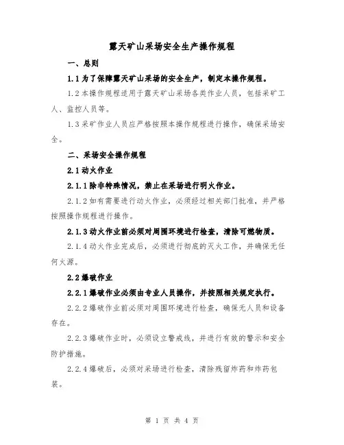 露天矿山采场安全生产操作规程(三篇)