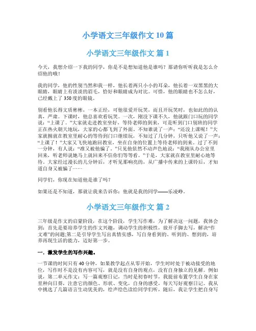 小学语文三年级作文10篇