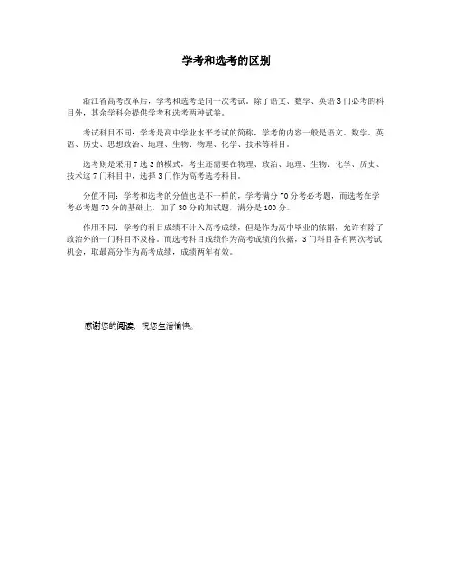 学考和选考的区别