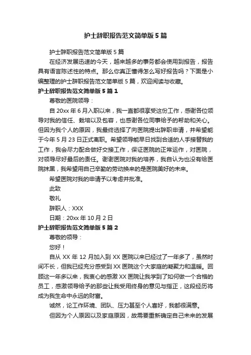 护士辞职报告范文简单版5篇
