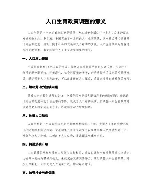 人口生育政策调整的意义
