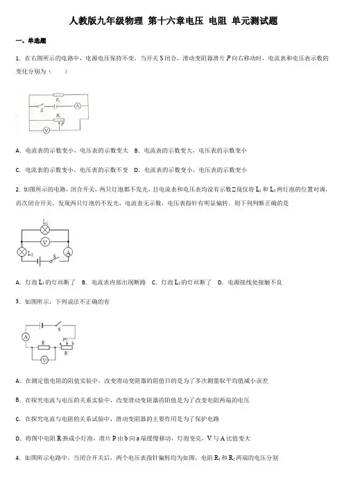 人教版九年级物理 第十六章电压 电阻 单元测试题