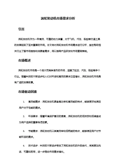 2024年涡轮发动机市场需求分析