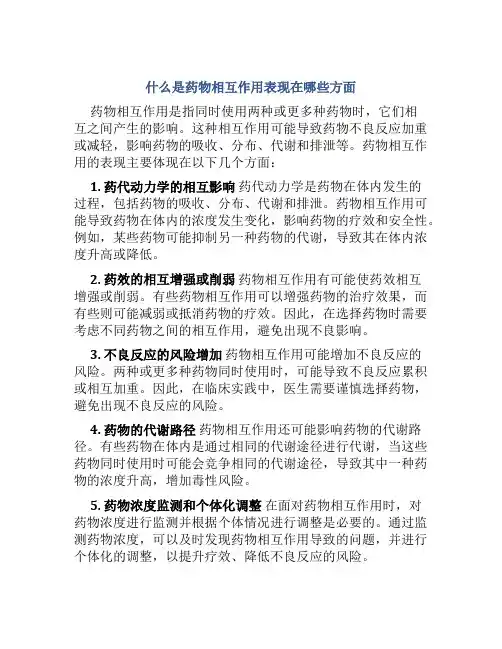 什么是药物相互作用表现在哪些方面