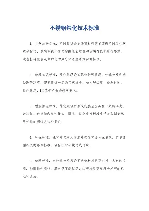 不锈钢钝化技术标准