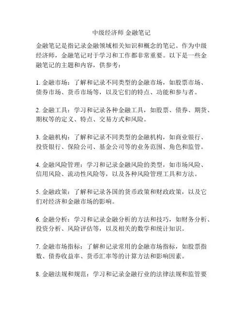 中级经济师 金融笔记