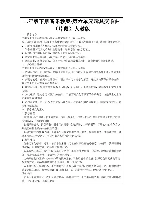 二年级下册音乐教案-第六单元玩具交响曲(片段)人教版