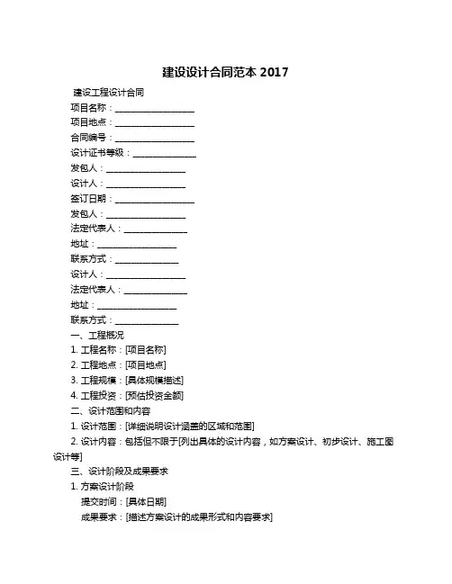 建设设计合同范本2017