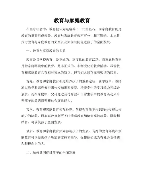 教育与家庭教育