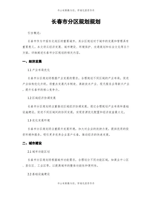 长春市分区规划规划