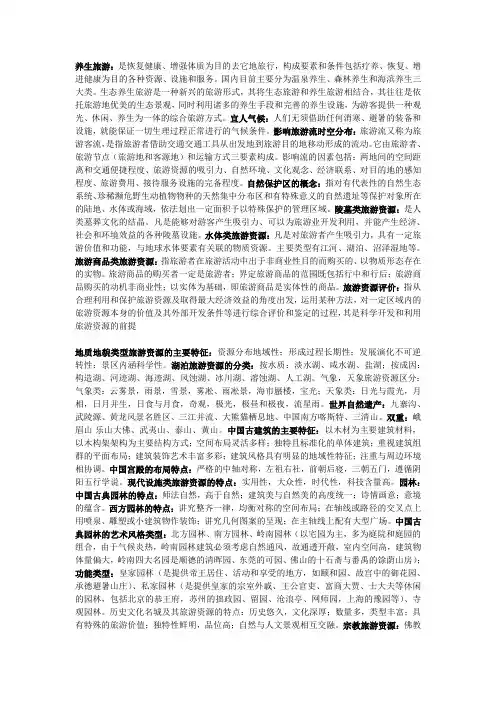 养生旅游,旅游资源学