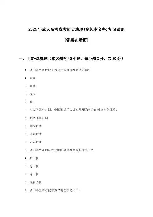 成人高考成考历史地理(高起本文科)试题及解答参考(2024年)