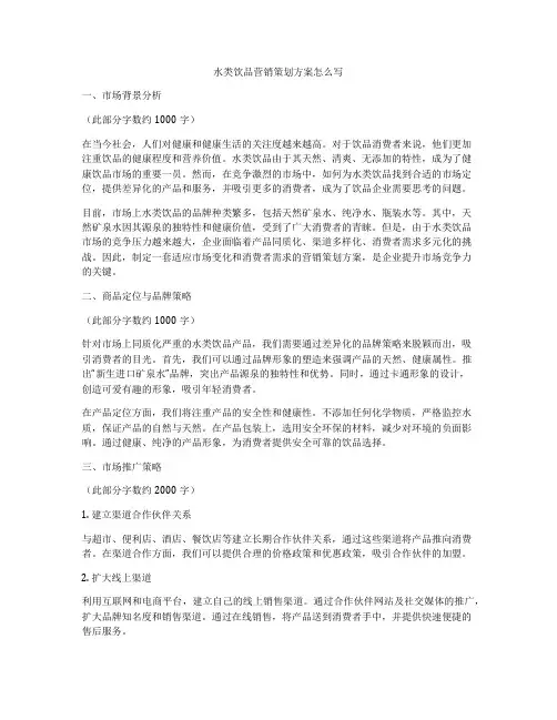 水类饮品营销策划方案怎么写
