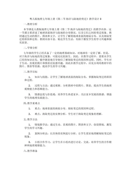 粤人版地理七年级上册《第二节 海洋与陆地的变迁》教学设计3