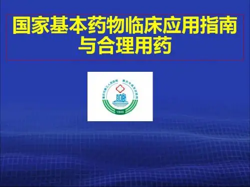国家基本药物临床应用指南与合理用药-金蜀蓉