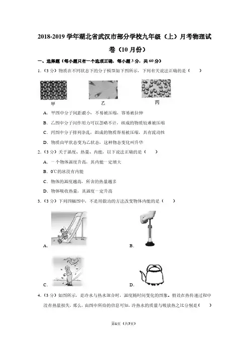 2018-2019学年湖北省武汉市部分学校九年级(上)月考物理试卷(10月份)