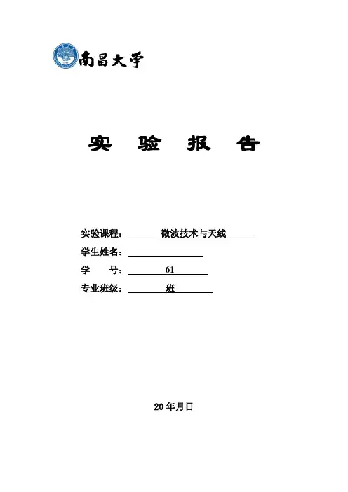 打印2微波技术与天线实验报告-2(DOC)