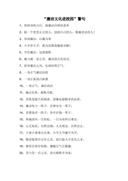 “廉洁文化进校园”警句