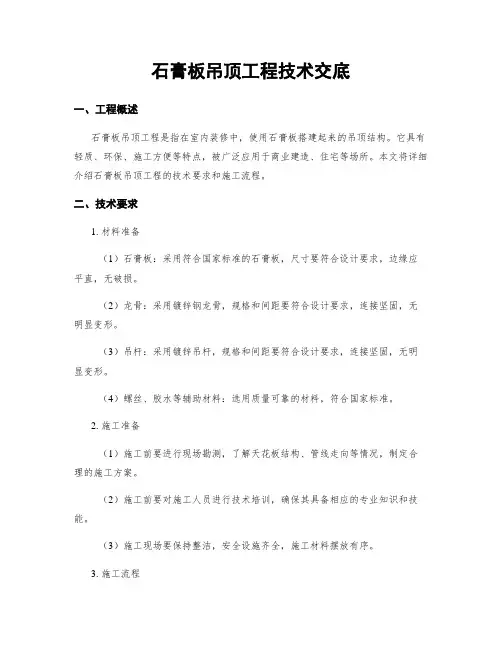 石膏板吊顶工程技术交底