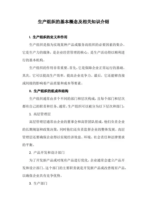 生产组织的基本概念及相关知识介绍