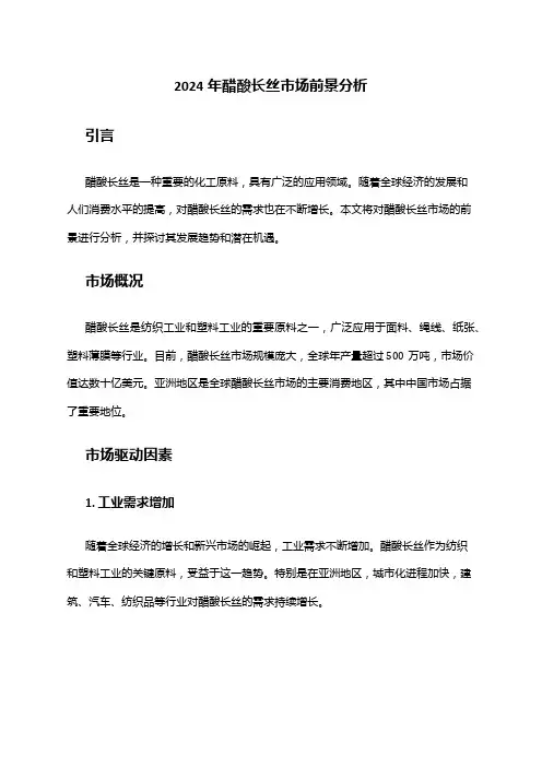 2024年醋酸长丝市场前景分析
