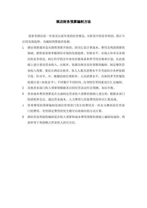 酒店财务预算编制方法(精品)