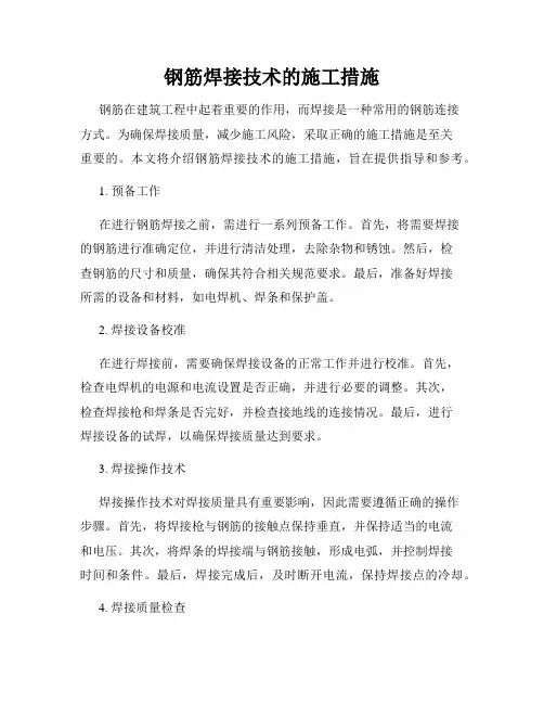 钢筋焊接技术的施工措施