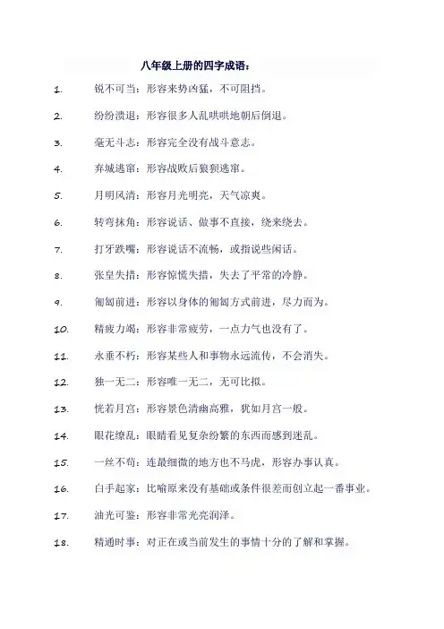 八年级上册四字成语