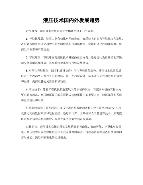 液压技术国内外发展趋势