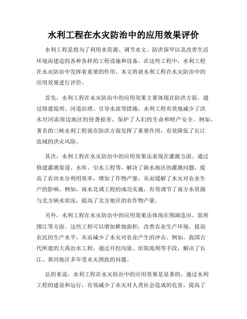 水利工程在水灾防治中的应用效果评价