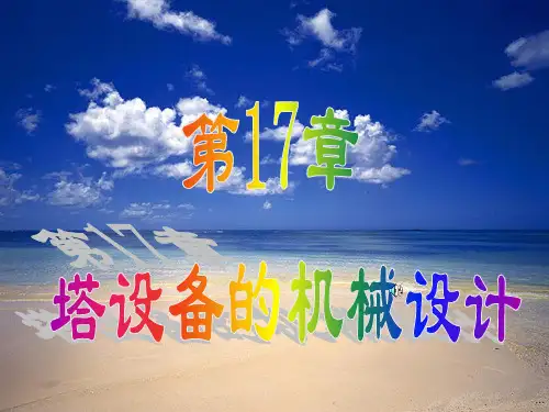 第17章 塔设备的机械设计PPT课件